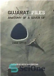 دانلود کتاب Gujarat Files: Anatomy of a Cover Up – پرونده های گجرات: آناتومی یک پوشش