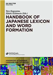 دانلود کتاب Handbook of Japanese Lexicon and Word Formation – هندبوک واژگان و واژه سازی ژاپنی