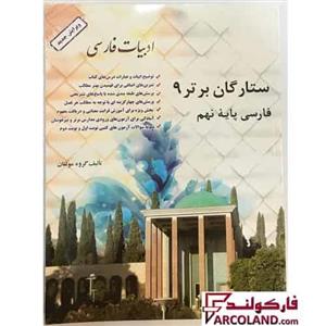 کتاب ستارگان برتر 9 فارسی پایه نهم نشر عقیق برتر