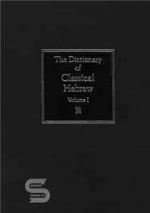 دانلود کتاب The Dictionary of Classical Hebrew: Aleph – فرهنگ لغت عبری کلاسیک: الف