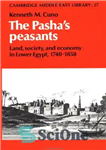 دانلود کتاب The Pasha’s Peasants: Land, Society and Economy in Lower Egypt, 1740-1858 – دهقانان پاشا: زمین، جامعه و اقتصاد...