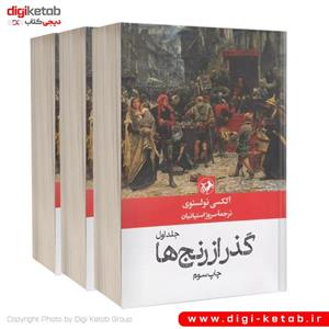 کتاب گذر از رنج ها اثر آلکسی تولستوی - سه جلدی