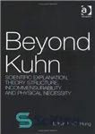 دانلود کتاب Beyond Kuhn: Scientific Explanation, Theory Structure, Incommensurability And Physical Necessity – فراتر از کوهن: تبیین علمی، ساختار نظریه،...
