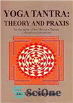 دانلود کتاب Yoga Tantra: Theory and Praxis: In the Light of the Hevajra Tantra: A Metaphysical Perspective – یوگا تانترا:...