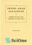 دانلود کتاب Inter-Arab Alliances: Regime Security and Jordanian Foreign Policy – اتحادهای بین عربی: امنیت رژیم و سیاست خارجی اردن