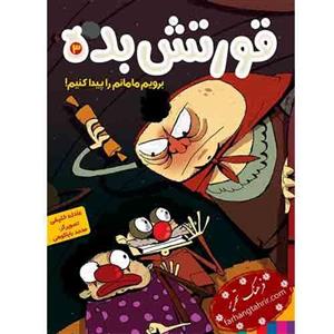 کتاب قورتش بده 3 (برویم مامانم را پیدا کنیم!) - اثر عادله خلیفی - نشر هوپا