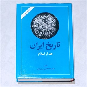کتاب تاریخ ایران بعد از اسلام اثر عبدالحسین زرین کوب