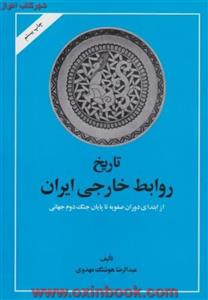 کتاب تاریخ روابط خارجی ایران اثر عبدالرضا هوشنگ مهدوی نشر امیرکبیر