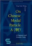 دانلود کتاب On Chinese Modal Particle A (σòè): A Pragmatic and Semantic Study – روی ذرات معین چینی A (σòè):...