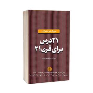 کتاب 21 درس برای قرن 21 اثر یووال نوح هراری