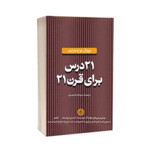 کتاب 21 درس برای قرن اثر یووال نوح هراری 