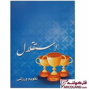 تقویم جیبی سال 1403 مدل ورزشی طرح استقلال کد 64