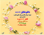 word  نمونه سوال نگارش پایه های هفتم ، هشتم و نهم فایل word ورد نسخه قابل ویرایش دی ماه 1