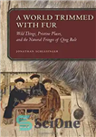 دانلود کتاب A World Trimmed with Fur: Wild Things, Pristine Places, and the Natural Fringes of Qing Rule – دنیایی...