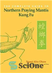 دانلود کتاب The Complete Guide to Northern Praying Mantis Kung Fu – راهنمای کامل کونگ فوی آخوندک شمالی