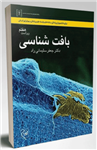 کتاب بافت شناسی نویسنده:جعفر سلیمانی راد گلبان