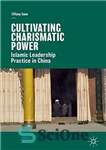 دانلود کتاب Cultivating Charismatic Power: Islamic Leadership Practice in China – پرورش قدرت کاریزماتیک: عملکرد رهبری اسلامی در چین