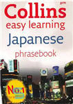 دانلود کتاب Collins Easy Learning Japanese Phrasebook – کتاب لغات ژاپنی یادگیری آسان کالینز