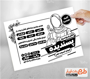 دانلود تراکت سیاه سفید شال و روسری شامل وکتور مدل زن 2903541