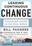دانلود کتاب Leading Continuous Change: Navigating Churn in the Real World Ed. 1 – پیشرو در تغییر مداوم: پیمایش چرند...