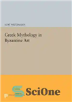 دانلود کتاب Greek Mythology in Byzantine Art – اساطیر یونان در هنر بیزانس
