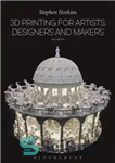 دانلود کتاب 3D Printing for Artists, Designers and Makers, 2nd Edition – چاپ سه بعدی برای هنرمندان، طراحان و سازندگان،...