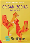 دانلود کتاب Origami Zodiac East and West – اوریگامی زودیاک شرق و غرب