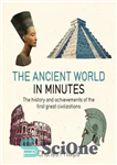 دانلود کتاب The Ancient World in Minutes – دنیای باستان در چند دقیقه