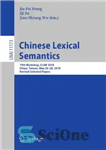 دانلود کتاب Chinese Lexical Semantics: 19th Workshop, CLSW 2018, Chiayi, Taiwan, May 2628, 2018, Revised Selected Papers – معناشناسی واژگانی...