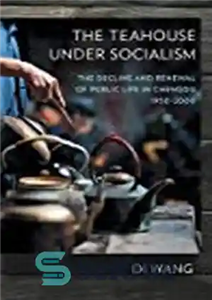 دانلود کتاب The Teahouse Under Socialism: The Decline and Renewal of Public Life in Chengdu, 19502000 – چایخانه تحت سوسیالیسم:...