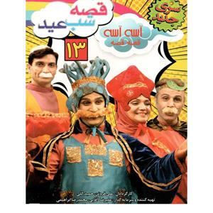 انمیشنعمو فیتیله های 13 اثر علی فروتن