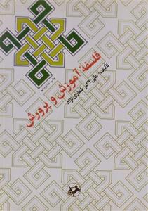 کتاب فلسفه آموزش و پرورش اثر علی اکبر شعاری نژاد 