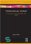 دانلود کتاب Translingual Words: An East Asian Lexical Encounter with English – کلمات فرازبانی: برخورد واژگانی شرق آسیا با انگلیسی