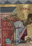 دانلود کتاب Guide to Byzantine Historical Writing – راهنمای نگارش تاریخی بیزانس