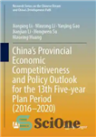 دانلود کتاب ChinaÖs Provincial Economic Competitiveness and Policy Outlook for the 13th Five-year Plan Period (2016-2020) – رقابت و چشم...