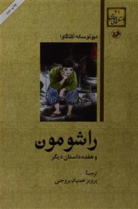 کتاب راشومون و هفده داستان دیگر اثر دیونوسکه آکتاگاوا Rashomon And Seventeen Other Stories