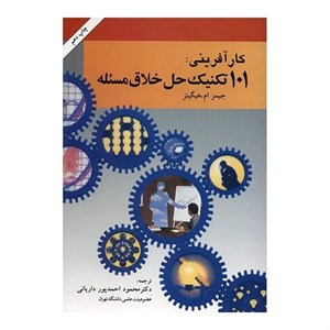 کتاب 101 تکنیک حل خلاق مساله اثر جیمز ام. هیگینز
