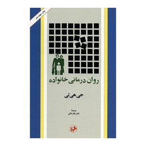 کتاب روان درمانی خانواده اثر جی هی لی