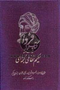 کتاب کلیات خمسه حکیم نظامی گنجه ای