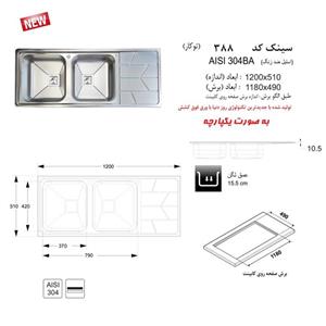 سینک ظرفشویی توکار اخوان کد 388 