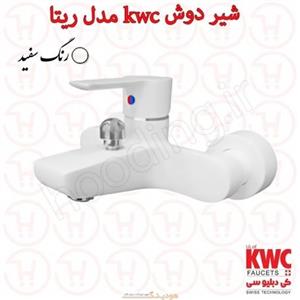 شیر حمام KWC مدل ریتا سفید  شیر حمام کی دبلیو سی مدل ریتا