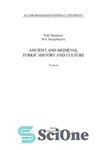 دانلود کتاب Ancient and Medieval Turkic History and Culture: textbook – تاریخ و فرهنگ ترک باستان و قرون وسطی: کتاب...