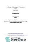 دانلود کتاب A glossary of Kum─raj─½va’s translation of the Lotus Sutra = σªÖµ│òΦ«ΦÅ»τΦ⌐₧σ [Digital Version] – واژه نامه ترجمه Kum─raj─½va...