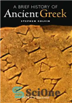دانلود کتاب A Brief History of Ancient Greek – تاریخچه مختصری از یونان باستان