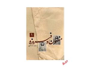 کتاب مفتون و فیروزه اثر سعید تشکری - دو جلدی 