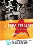 دانلود کتاب ┬ÿI┬£ Love Dollars and Other Stories of China – ┬i┬ £ عشق دلار و داستانهای دیگر چین