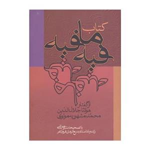 کتاب فیه مافیه اثر مولانا جلال الدین محمد بلخی