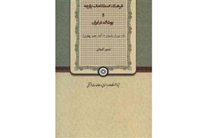 کتاب پوشاک در ایران باستان اثر فریدون پوربهمن