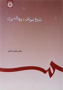 کتاب تاریخ آموزش و پرورش اسلام و ایران اثر علی محمد الماسی