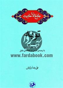 کتاب جامع الاحادیث توبه اثر علی رضا برازش 